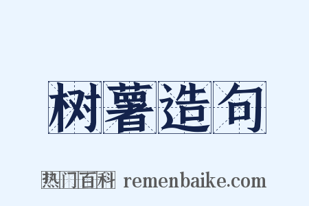 树薯造句是什么意思的图片